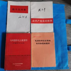 毛泽东同志论党的作风和党的组织，论十大关系，论共产党员的修养，马列著作毛主席著作