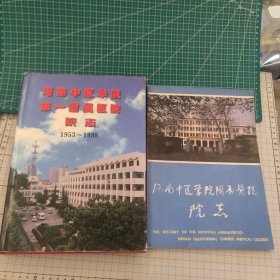 ①河南中医学院第一附属医院院志（1953-1998）②河南中医学院附属医院院志 （郑州市人民路中医学院附属医院 ) 两册合售