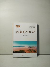 河南黄河故事 焦作卷