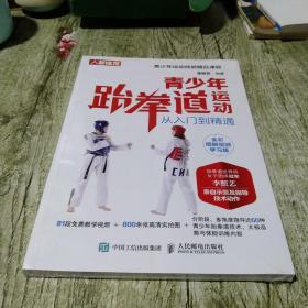 青少年跆拳道运动从入门到精通全彩图解视频学习版