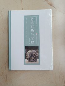 艺术学教育丛书：艺术市场与管理（未拆封）