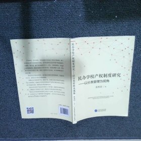 民办学校产权制度研究：以分类管理为视角