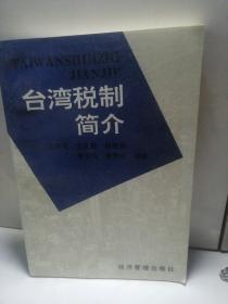 台湾税制简介