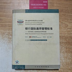 银行国际通用管理标准 1