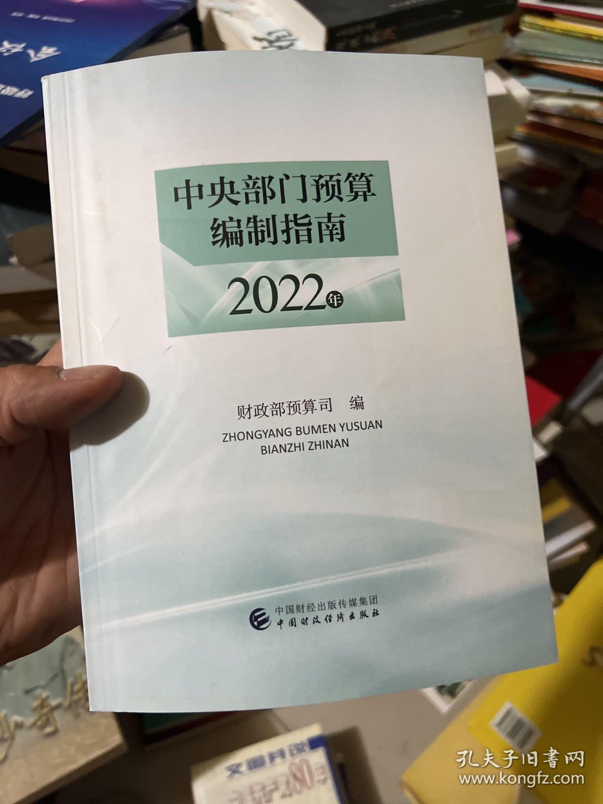 中央部门预算编制指南2022