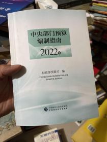 中央部门预算编制指南2022