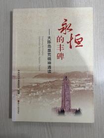 永恒的丰碑——大陈岛垦荒精神通读（内有少许下划线）