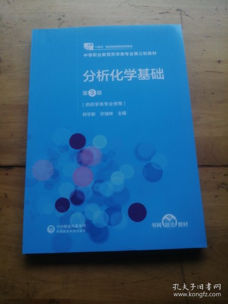 分析化学基础（第3版）[全国医药中等职业教育药学类“十四五”规划教材（第三轮）]