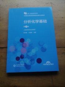 分析化学基础（第3版）[全国医药中等职业教育药学类“十四五”规划教材（第三轮）]