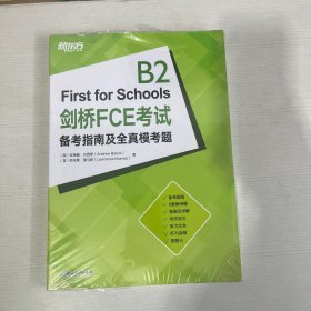 新东方 剑桥FCE考试备考指南及全真模考题【全新】