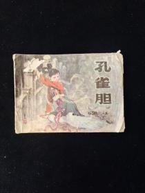 孔雀胆  （连环画）