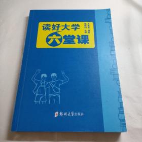 读好大学六堂课（内容干净）