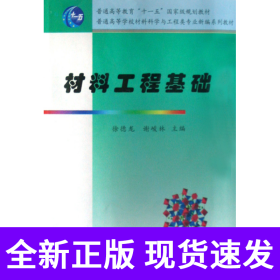 材料工程基础(普通高等学校材料科学与工程类专业新编系列教材)