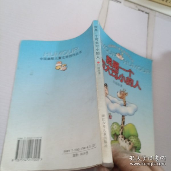 我是一个可大可小的人：中国幽默儿童文学创作丛书