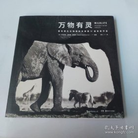 万物有灵：国际野生生物摄影年赛第51届获奖作品(精装)