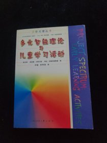 多元智能理论与儿童学习活动/多彩光谱丛书