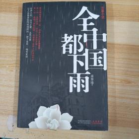 全中国都下雨