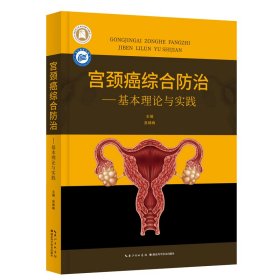 宮頸癌綜合防治——基本理論與實(shí)踐