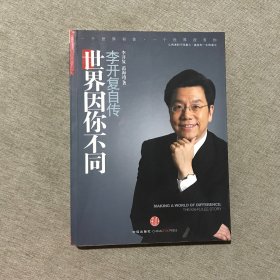 世界因你不同：李开复自传