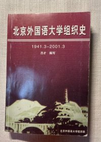 北京外国语大学组织史（1941.3-2001.3）
