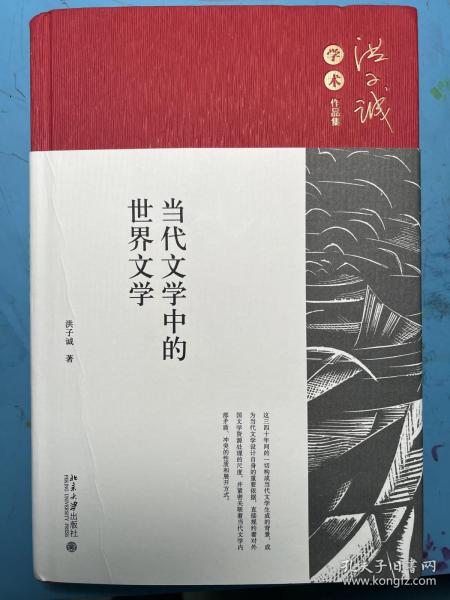 当代文学中的世界文学