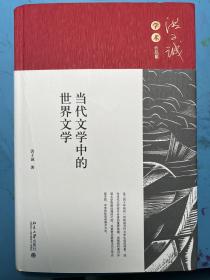 当代文学中的世界文学