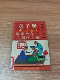 弟子规