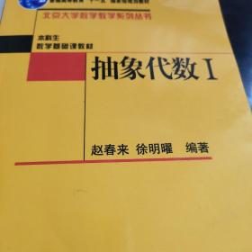 抽象代数Ⅰ：抽象代数1