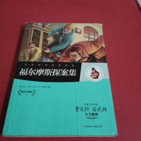 名家推荐世界名著：福尔摩斯探案集