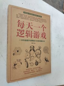 每天一个逻辑游戏