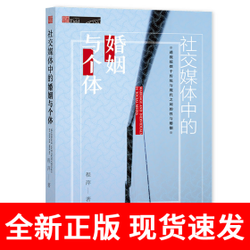 社交媒体中的婚姻与个体