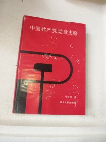 中国共产党党章史略（精装本）91年一版一印