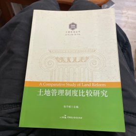 大国宪治丛书：土地管理制度比较研究