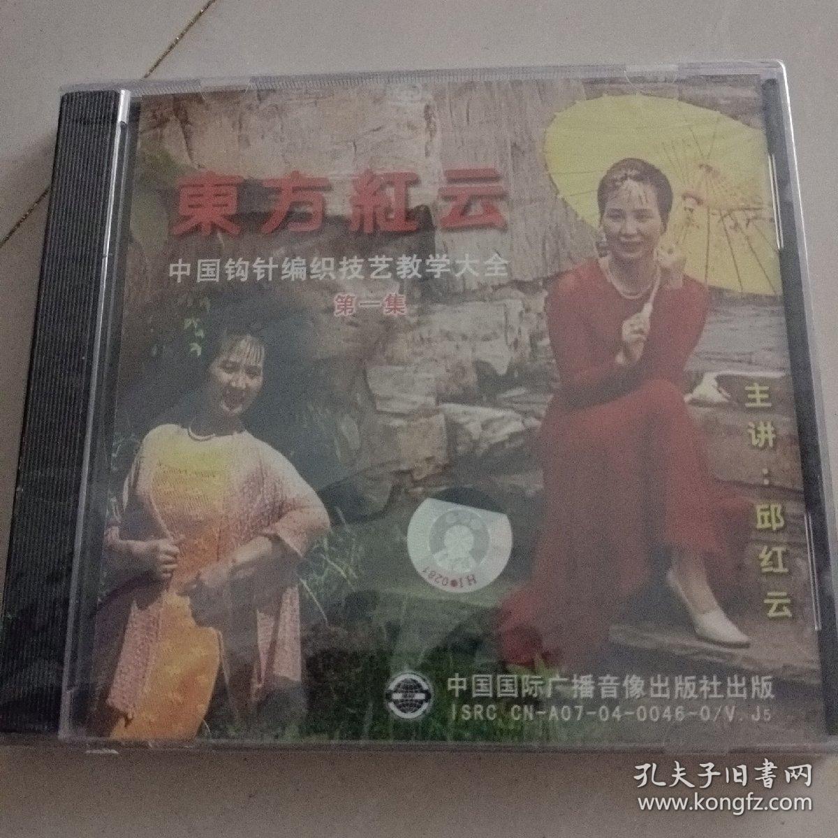 东方红云 中国钩针编织技艺教学大全第一集【全新VCD】