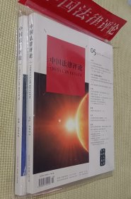 中国法律评论 2022 (第5～6期)二册合售