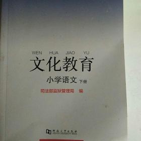 文化教育. 小学语文. 下册