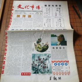 文化市场报创刊号（2003.8.8）