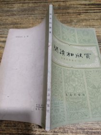 阅读和欣赏 古典文学部分二