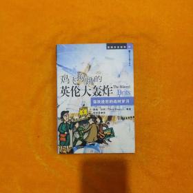 鸡飞狗跳的英伦大轰炸：强敌进犯的战时岁月