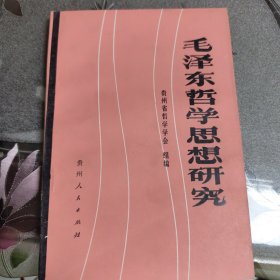 毛泽东哲学思想研究（贵州省哲学学会）