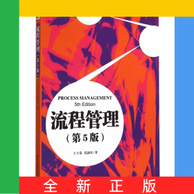 流程管理(第5版)