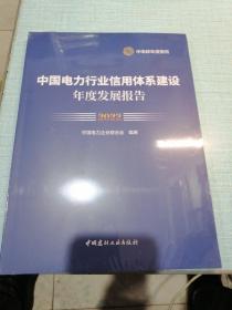 2022中国电力行业信用体系建设年度发展报告【全新带塑封】