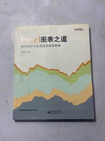 Excel图表之道：如何制作专业有效的商务图表