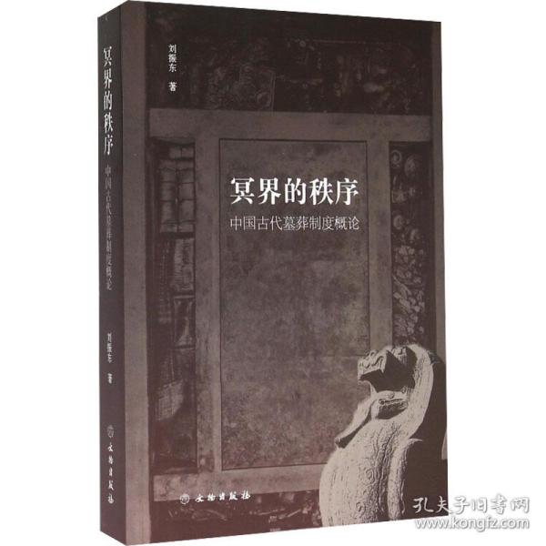 冥界的秩序 中国古代墓葬制度概论 中国历史 刘振东 新华正版