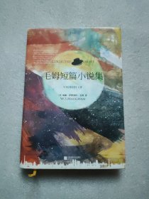 毛姆短篇小说集