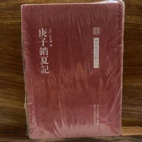 庚子销夏记