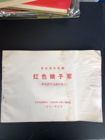 70年代 革命现代舞剧 彩色电影红色娘子军 完成台本 原23.7.28