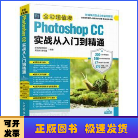 Photoshop CC实战从入门到精通 全彩超值版