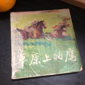 连环画收藏 草原上的鹰1975年1版1次
