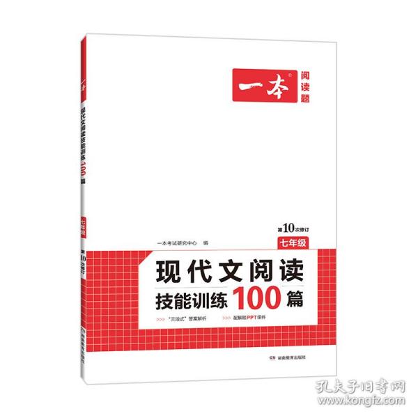 现代文阅读技能训练100篇 七年级 第7次修订  名师编写审读 28所名校联袂推荐 开心一本